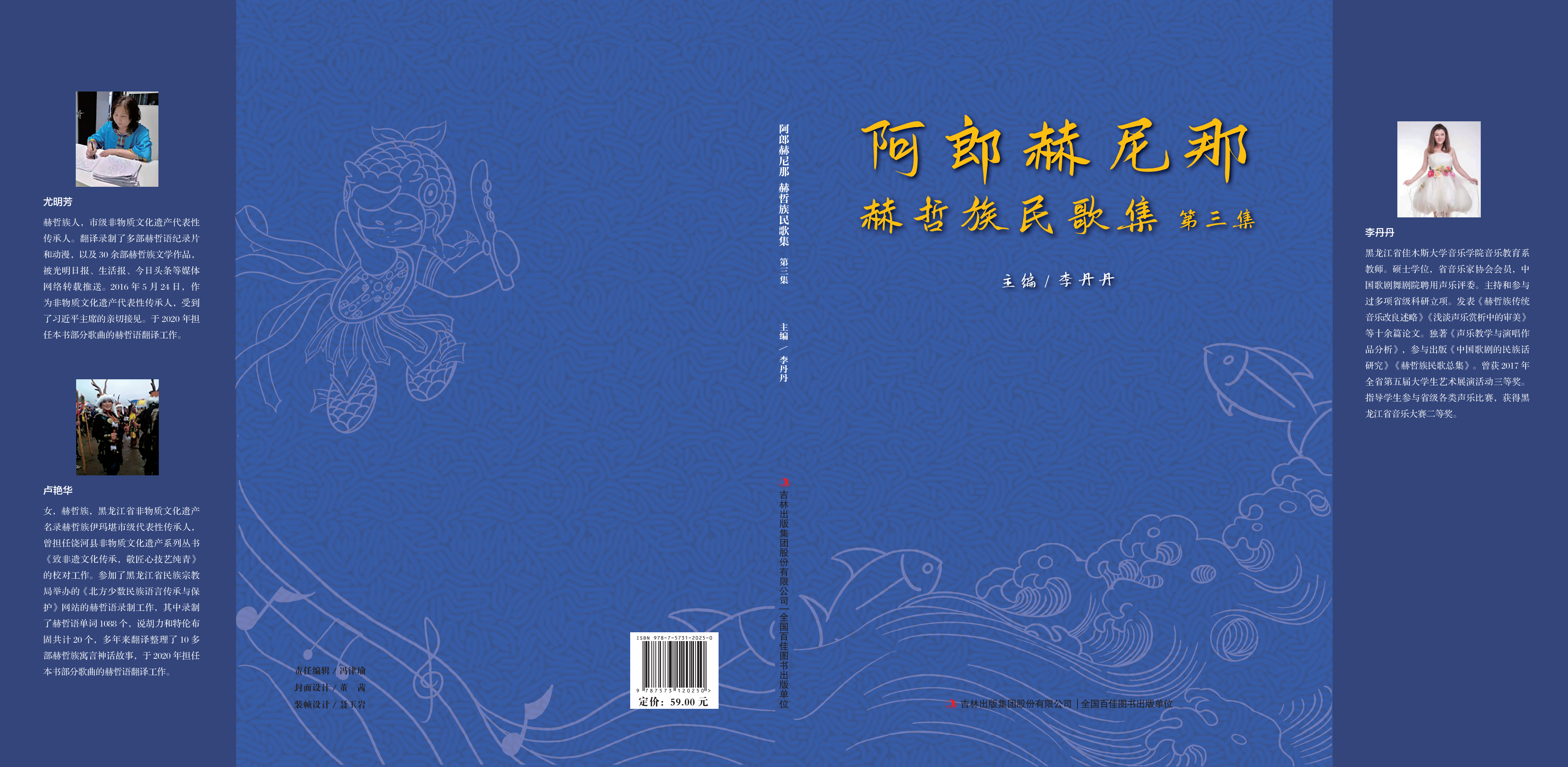 《阿郎赫尼哪》赫哲族民歌第三集