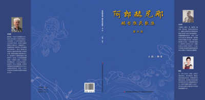 《阿郎赫尼哪》赫哲族民歌第二集