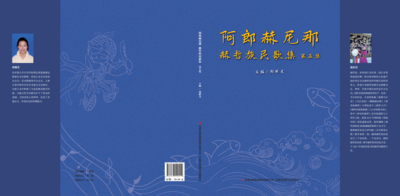 《阿郎赫尼哪》赫哲族民歌第五集