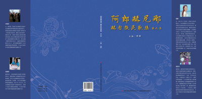 《阿郎赫尼哪》赫哲族民歌第七集