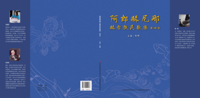 《阿郎赫尼哪》赫哲族民歌第四集